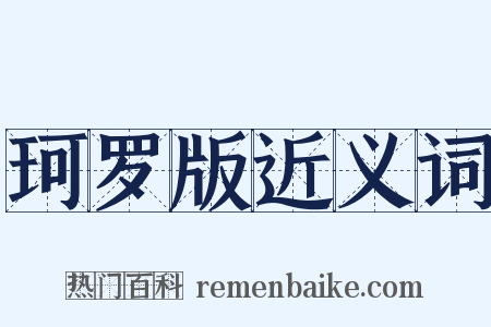 珂罗版近义词是什么意思的图片